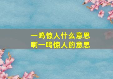 一鸣惊人什么意思啊一鸣惊人的意思