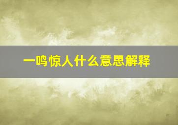 一鸣惊人什么意思解释