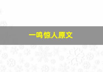 一鸣惊人原文