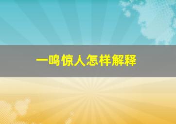 一鸣惊人怎样解释