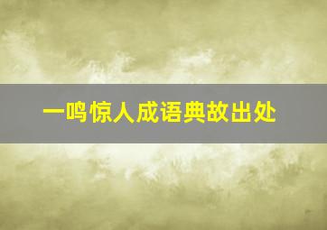 一鸣惊人成语典故出处