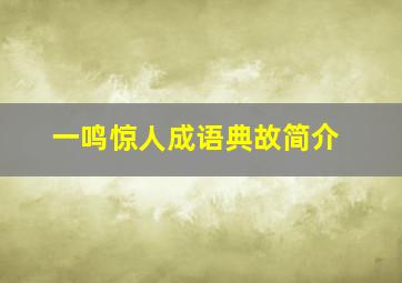 一鸣惊人成语典故简介