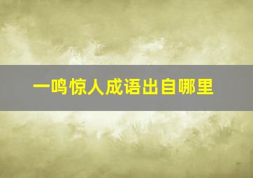 一鸣惊人成语出自哪里