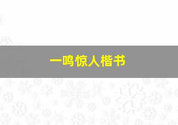 一鸣惊人楷书