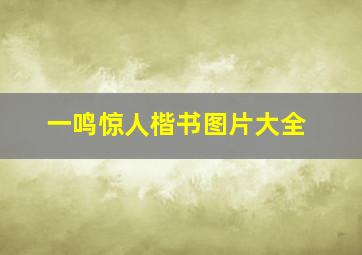 一鸣惊人楷书图片大全