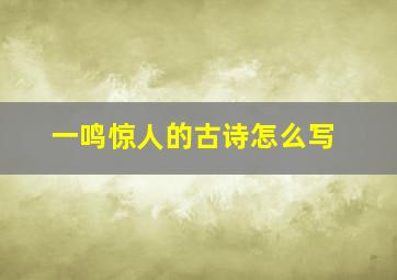 一鸣惊人的古诗怎么写