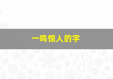 一鸣惊人的字