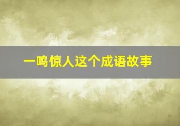 一鸣惊人这个成语故事