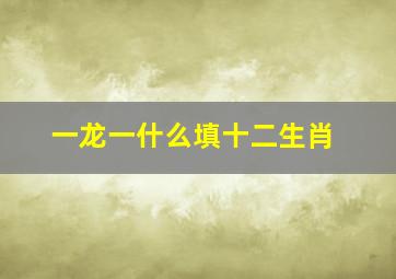 一龙一什么填十二生肖