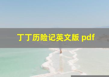 丁丁历险记英文版 pdf