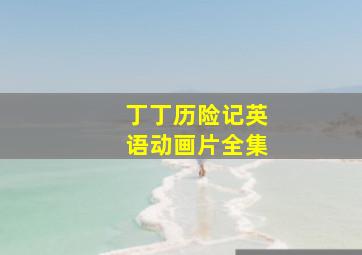 丁丁历险记英语动画片全集