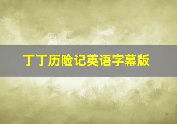 丁丁历险记英语字幕版