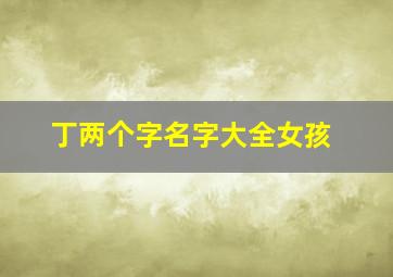 丁两个字名字大全女孩