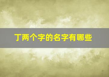 丁两个字的名字有哪些