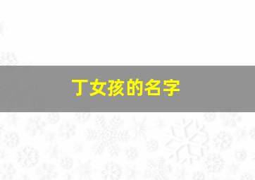 丁女孩的名字