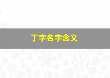 丁字名字含义