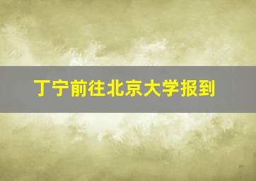 丁宁前往北京大学报到