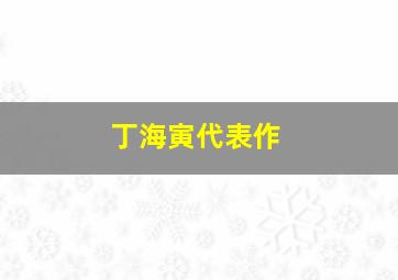 丁海寅代表作