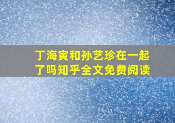 丁海寅和孙艺珍在一起了吗知乎全文免费阅读