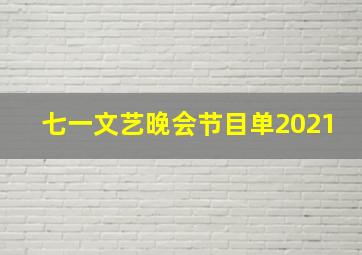 七一文艺晚会节目单2021