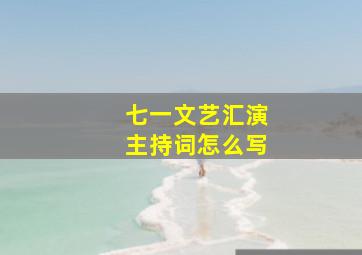 七一文艺汇演主持词怎么写