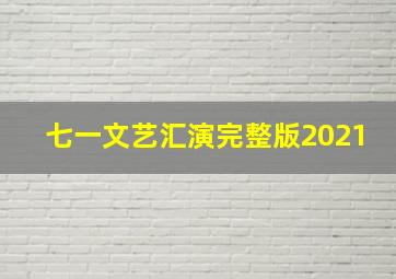 七一文艺汇演完整版2021