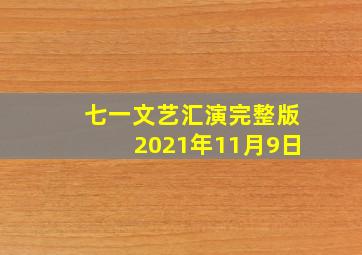 七一文艺汇演完整版2021年11月9日