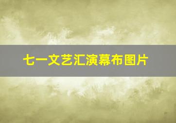 七一文艺汇演幕布图片