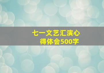 七一文艺汇演心得体会500字