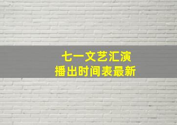 七一文艺汇演播出时间表最新