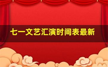 七一文艺汇演时间表最新