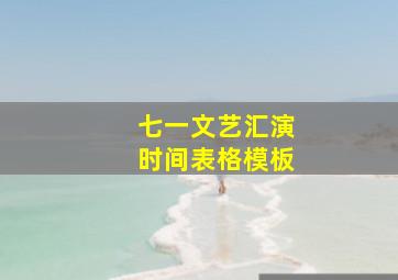 七一文艺汇演时间表格模板