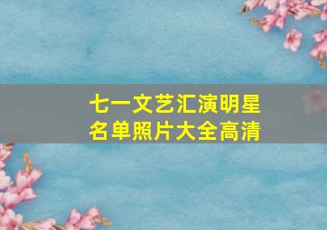 七一文艺汇演明星名单照片大全高清