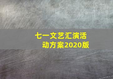 七一文艺汇演活动方案2020版