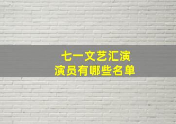 七一文艺汇演演员有哪些名单