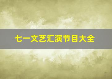 七一文艺汇演节目大全