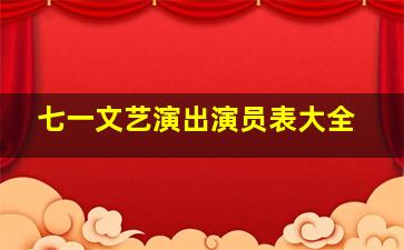 七一文艺演出演员表大全