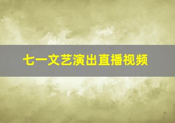 七一文艺演出直播视频