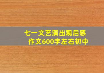 七一文艺演出观后感作文600字左右初中