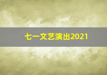 七一文艺演出2021