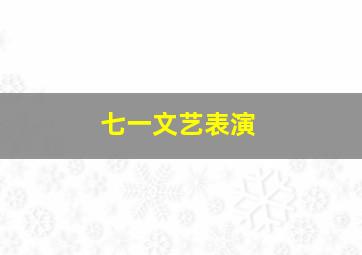 七一文艺表演