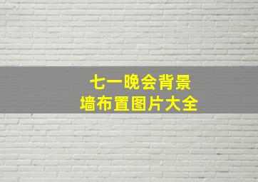 七一晚会背景墙布置图片大全