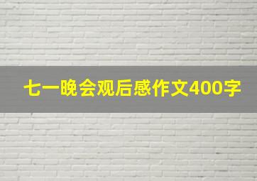 七一晚会观后感作文400字