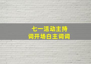 七一活动主持词开场白主词词