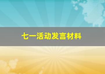 七一活动发言材料