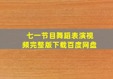 七一节目舞蹈表演视频完整版下载百度网盘