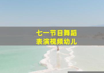 七一节目舞蹈表演视频幼儿