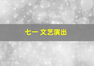 七一 文艺演出