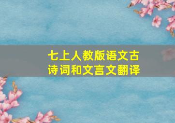 七上人教版语文古诗词和文言文翻译