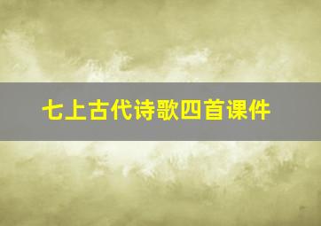 七上古代诗歌四首课件